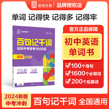 2024新版全品百句记千词记住中考常考1600词七八九年级全一册全国版初中通用789年级点拨同步培优练习册 英语单词词汇专项训练技巧