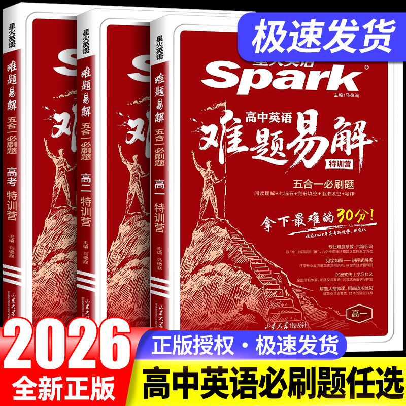 2026新版星火英语高中英语难题易解五合一必刷题高一高二高考阅读理解七选五完形语法填空听力理解写作专项特训答题技巧教辅