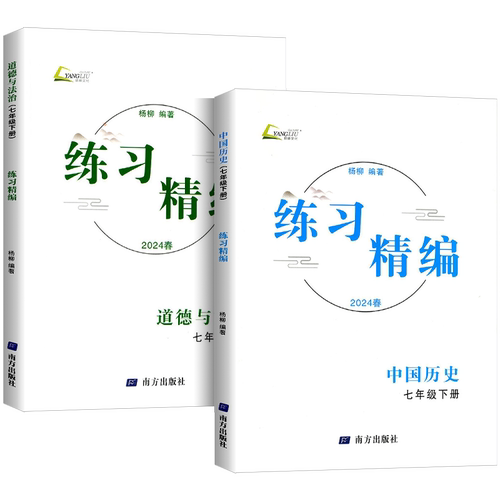 浙江专用2026练习精编七年级上册下册中国历史人文地理道德与法治人教版初中生初一同步练习册测试卷题辅导书课本教材资料复习杨柳