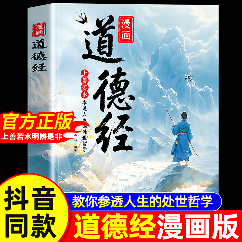 【抖音同款】漫画道德经正版儿童版孩子读得懂的道德经国学经典书籍上善若水参透人生处事智慧哲理 培养人生观练出豁达好气度