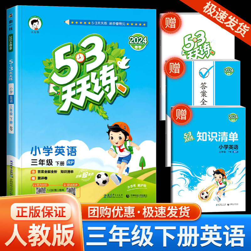 2024春53天天练三年级下册英语人教版小学5+3配套练习册同步训练题五三资料课本辅导书5.3小儿郎课堂练习与测试卷课课练一课一-封面