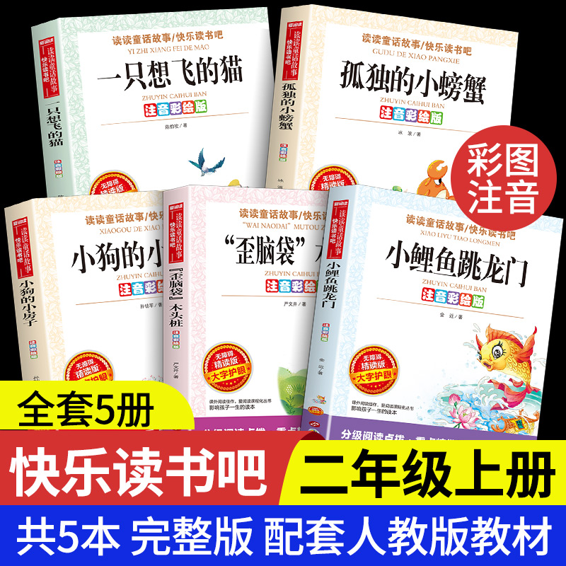 小鲤鱼跳龙门全套5册 二年级上册快乐读书吧注音版 孤独的小螃蟹 歪脑袋木头桩一只想飞猫下册人教版阅读书目2上语文必读课外书