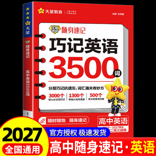 2027试题调研随身速记高中巧记英语3500词语文必背古诗文72篇语文古诗文理解性默写72篇高分范文天天背历史大事年表高中单词口袋书