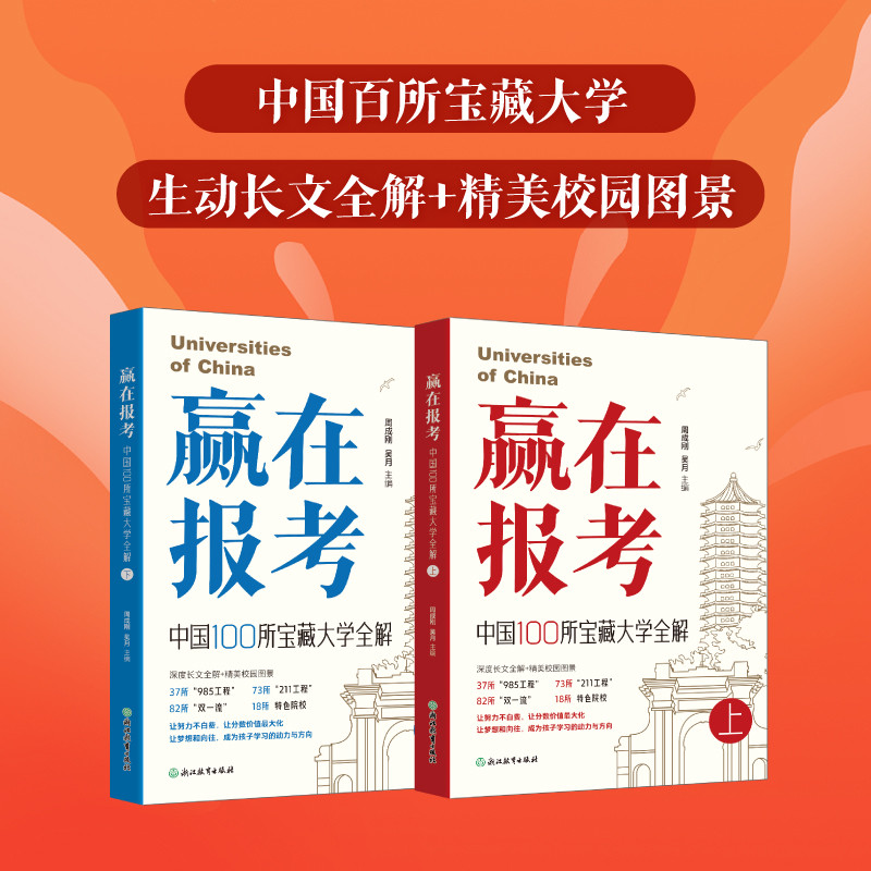 赢在报考正版中国100所宝藏大学全解全2册新东方名校系列之国内大学篇百余所中国优质大学的故事高考报考指南书籍大全让努力不白费