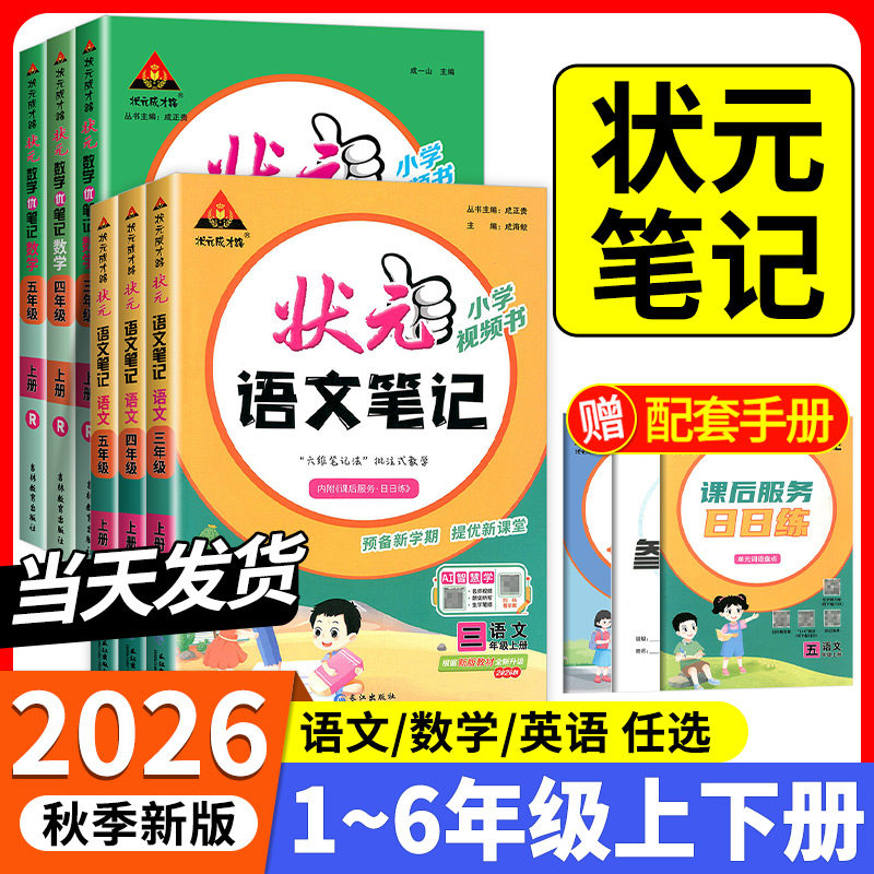 2026秋小学状元语文笔记人教版一二年级三年级四五六年级上册下册语文数学课本同步专项训练状元大课堂教材全解课堂笔记学霸辅导书