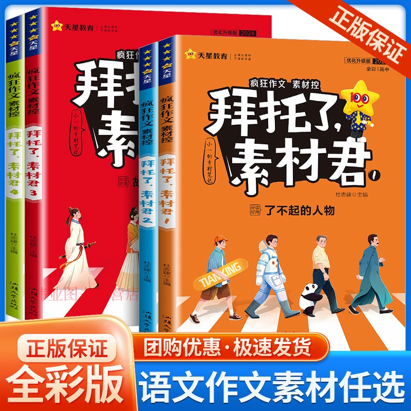 疯狂作文拜托了素材君高