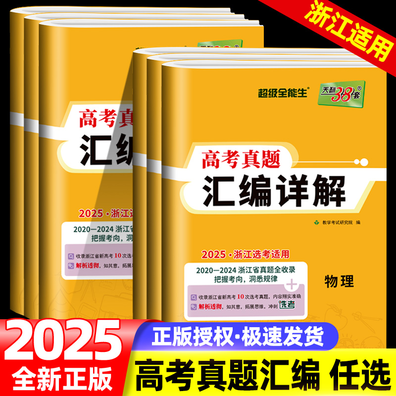 天利38套浙江省选考真题汇编详解