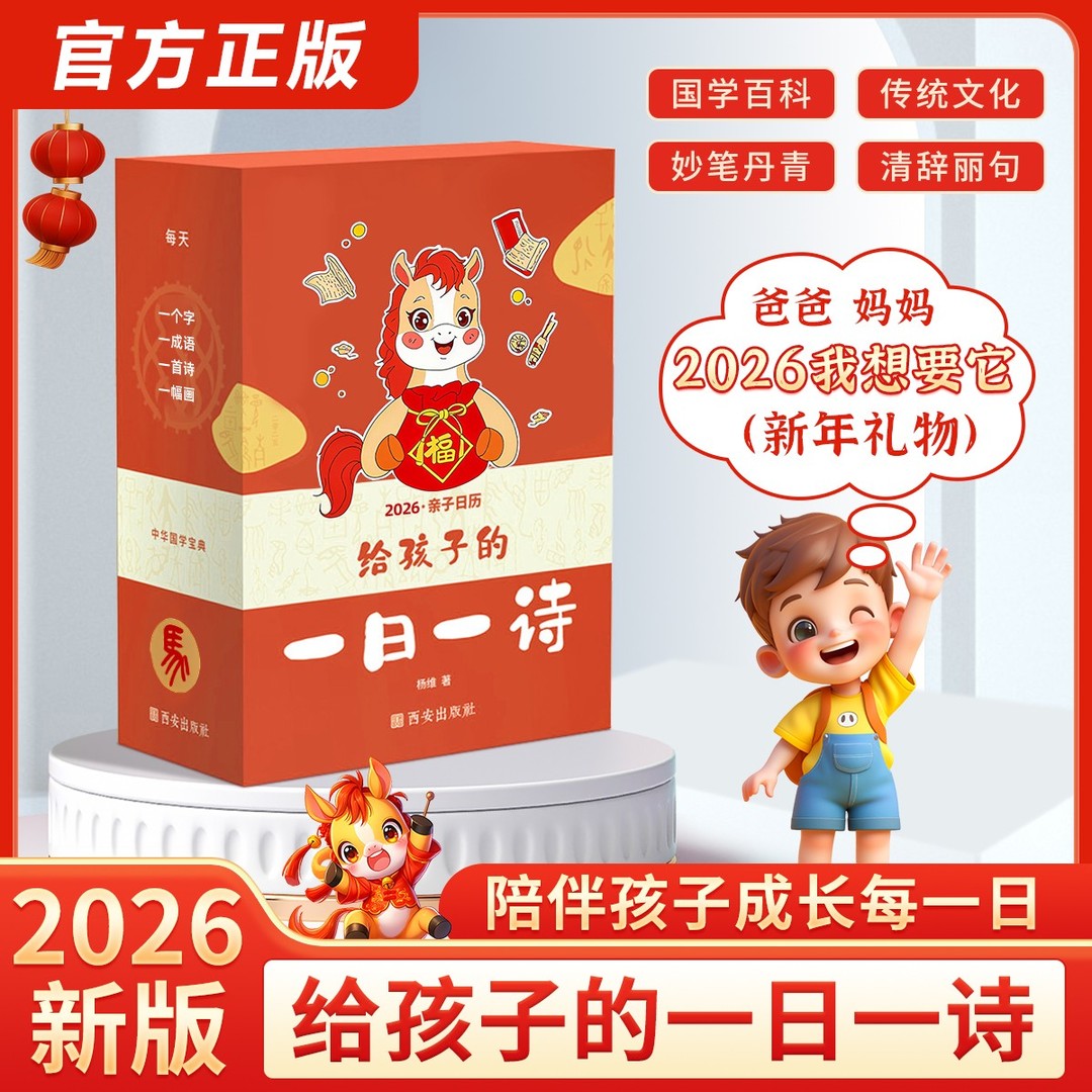 【现货速发】给孩子的一日一诗 2026新版马年亲子日历古诗词日台历给孩子的精选中华诗词日历365天每天古诗公农历节日礼物唐诗书法