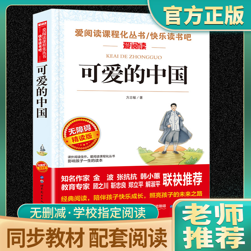 可爱的中国中小学生阅读课外书经典书目 少儿中外名著小学生一二三四五六年级课外读物经典文学名著故事书籍正版图书 图书出版公司