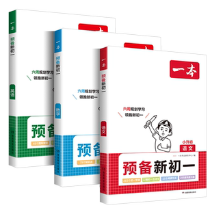 【寒假预备】2026春一本预备新初一初二七八年级下册语文数学英语小四门物理人教浙教外研译林苏科北师沪科华师版预习笔记寒假作业