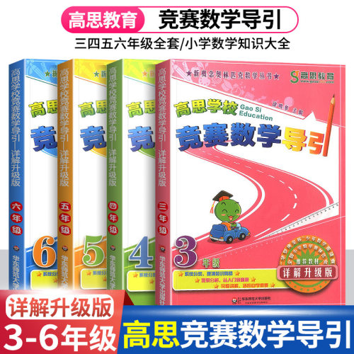 高思学校竞赛数学导引详解升级版三四五六年级 高斯数学3456年级竞赛数学课本奥数精讲奥林匹克数学思维训练举一反三从课本到奥数