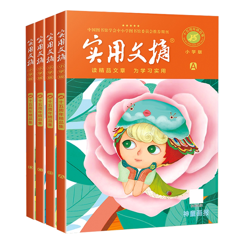 实用文摘小学版15周年精品