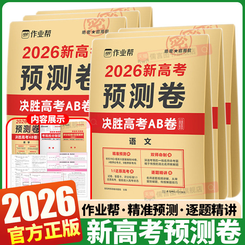 2026新作业帮高考预测卷押题解密封卷语文数学英语物化生政史地猜题金考卷新版教材全国高三复习资料冲刺抢分摸底必刷试卷最后一卷