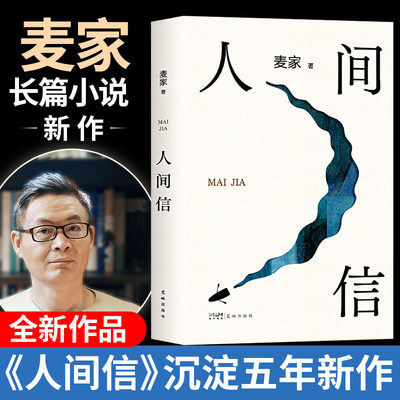 官方正版 人间信麦家新书人生海海后沉淀五年长篇小说 茅盾文学奖得主风声解密暗算刀尖作者 现当代文学散文随笔畅销书籍排行榜