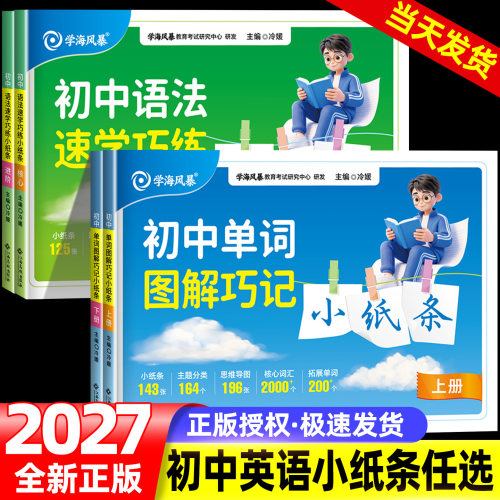 2027初中英语单词语法小纸条语法速学巧练单词图解巧记初中英语2000词七八九年级上下册通用初一初二初三人教版全国通用学海风暴