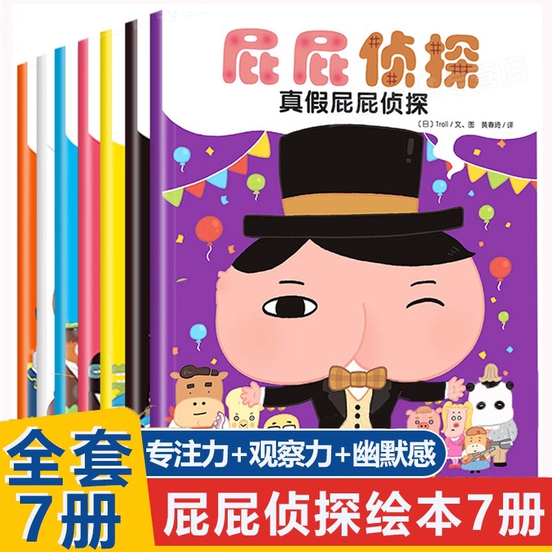 漫画版 屁屁侦探全套书7册绘本非繁体真假屁屁侦探日本爆笑儿童漫画书籍3-6岁宝宝阅读故事幼儿园专注力 屁屁侦探全套书6册