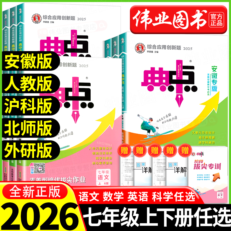 2025秋初中典中点七年级上册下册语文数学英语人教版外研版沪科版安徽专版科学浙教版教材同步训练必刷题练习册初一总复习辅导资料