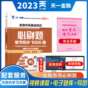 配套证券从业资格考试历年真题试卷 天一备考2023年金融市场基础知识必刷题题库 新大纲证券从业资格证考试教材章节练习题用书