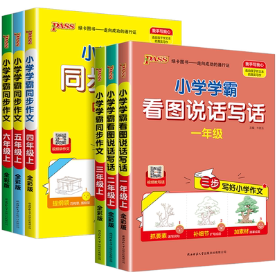 pass绿卡小学学霸同步作文