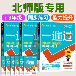 北师大版2025秋一遍过初中七八九年级上册下册数学语文英语物理化学政治历史生物地理全套初一二三上下教辅书必刷题教材同步练习册