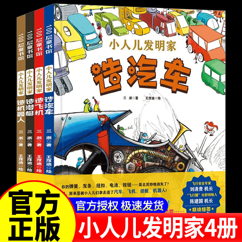 【正版】小人儿发明家全4册 借东西的小人机械版造汽车+造机器人+造潜艇+造飞机伟大的发明竟是这样诞生的 揭秘发明的思想过程
