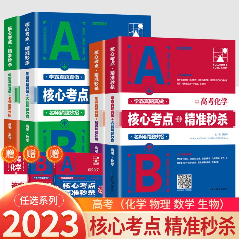 2023新版核心考点精准秒杀高考数学物理化学生物高考真题高考理综真题分类学霸思维必备辅导资料学霸笔记高一高二高三通用老师推荐