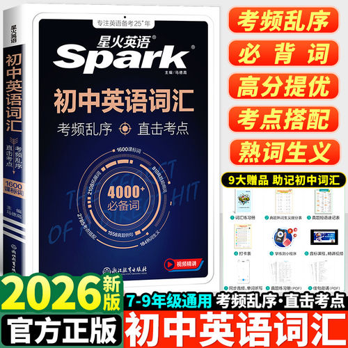 星火英语中考词汇2000词口袋书