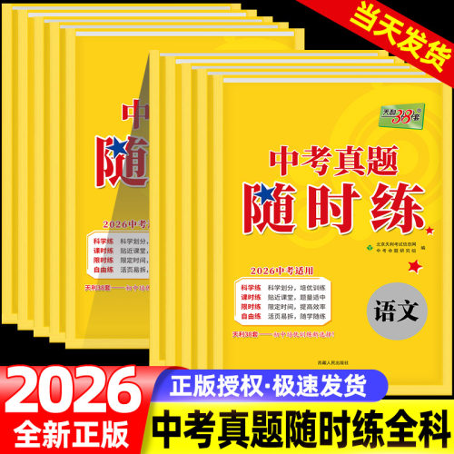 2026新版中考真题随时练