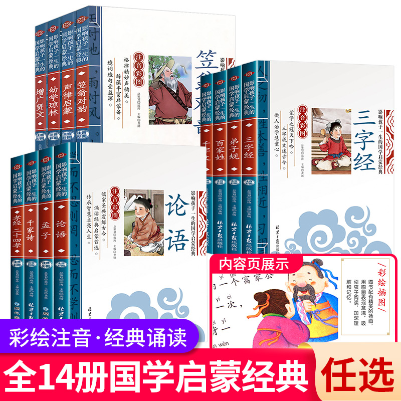 三字经国学启蒙全套注音正版