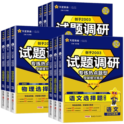 2026新版天星试题调研高考热点题型专练高考数学选择题填空英语阅读应用物理化学生物政治历史地理选择题高考情境题知识点专项练习