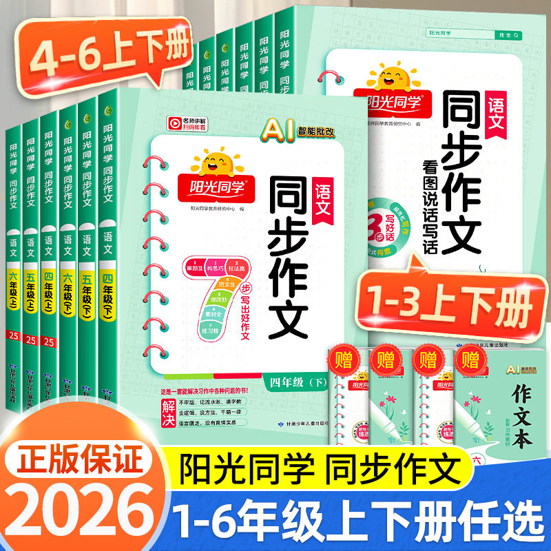 2026春阳光同学同步作文小达人一二三年级四年级五年级六年级上册下册同步作文人教版小学看图说话写话作文技法素材阅读理解作文书