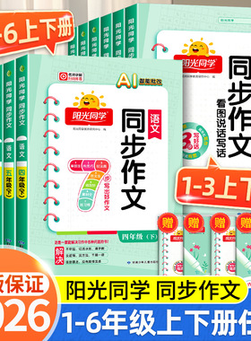 2026春阳光同学同步作文小达人一二三年级四年级五年级六年级上册下册同步作文人教版小学看图说话写话作文技法素材阅读理解作文书