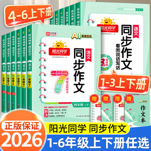 2026春阳光同学同步作文小达人一二三年级四年级五年级六年级上册下册同步作文人教版小学看图说话写话作文技法素材阅读理解作文书