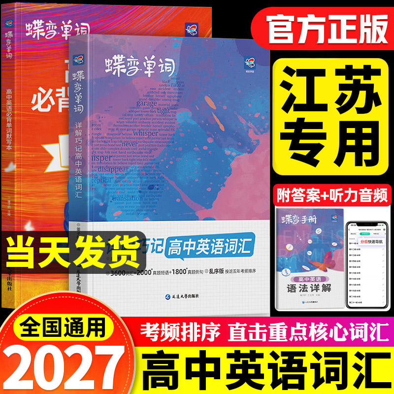 江苏专用2027蝶变高中英语词汇必背3600词高考英语例句单词详解巧记默写本全国乱序巧记速记高频单词书记背神器高中高三蝶变单词图片