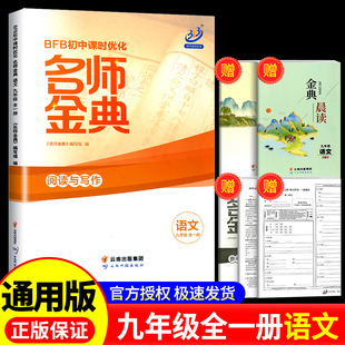 AB本初三上册下册同步练习册作业本单元 BFB初中课时优化名师金典九年级语文部编人教版 测试辅导题练习真题总复习资料必刷题