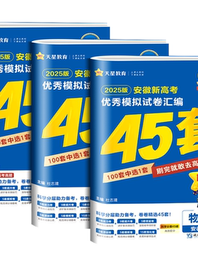 安徽专用金考卷2027新高考45套优秀模拟试题汇编语文数学英语物理化学生物政治历史地理必刷卷试卷含2026版安徽高考真题卷天星教育