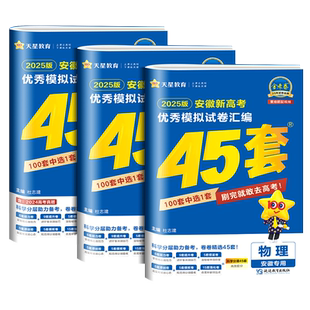 安徽专用金考卷2027新高考45套优秀模拟试题汇编语文数学英语物理化学生物政治历史地理必刷卷试卷含2026版安徽高考真题卷天星教育