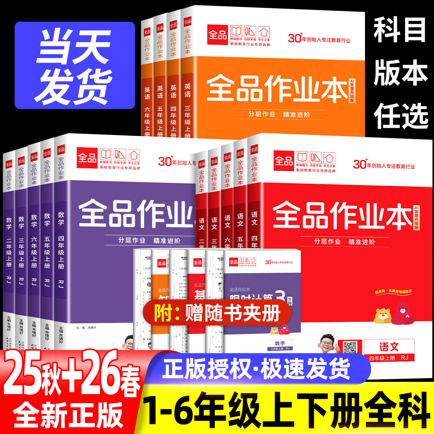 2026春+2025秋小学全品作业本一二三四五六年级上册新版作业本人教版北师版苏教版小学语文数学英语同步训练练习册一课一练图片
