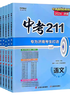 2026版中考211济南版数学语文英语物理化学生物地理模拟题备考济南历年中考真题试卷九年级初三考前冲刺训练复习教辅资料济南专版