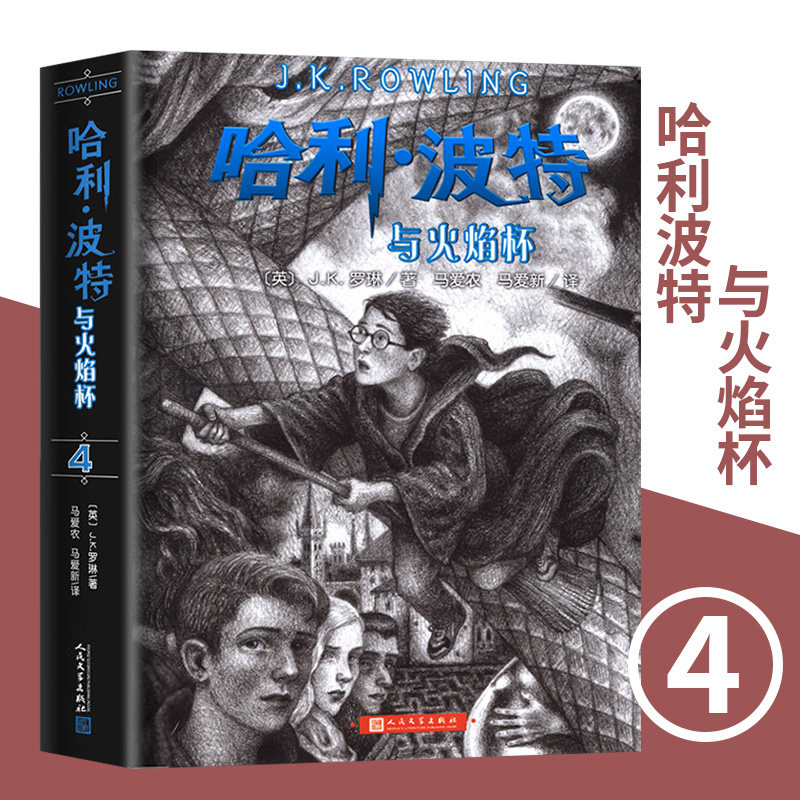 哈利波特与火焰杯JK罗琳著