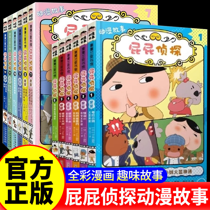 屁屁侦探动漫版故事第一辑共1-6册儿童漫画书3-4-5-6-7岁儿童故事书小学生课外成长推理漫画故事书籍连环画绘本