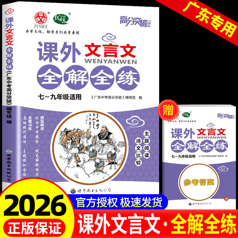【语文专项】2026新版广东中考高分突破初中课外文言文阅读全解全练专项训练提高 阅读精练+七八九年级初中通用图片