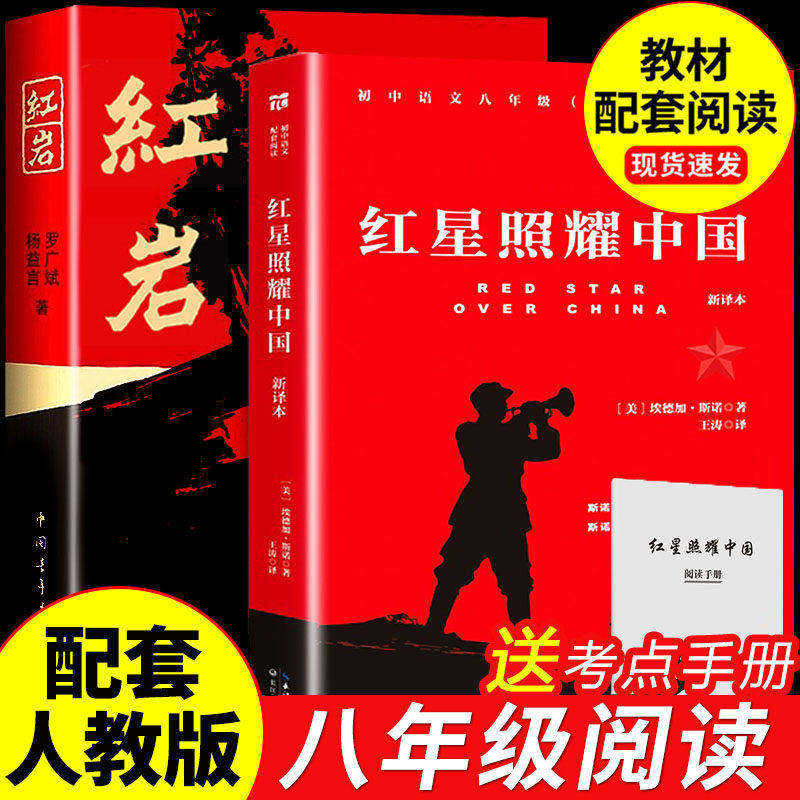 红星照耀中国八年级上册必读课外书书目配套阅读名著 原著正版全本无删减 初中生初二课外阅读 不朽的红色经典正版长江文艺出版社