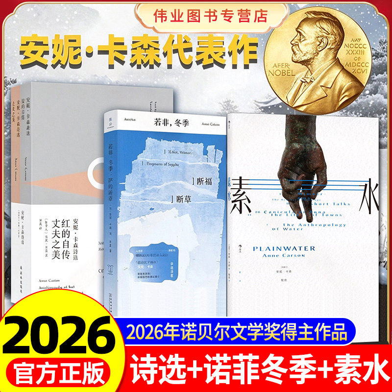【2026年诺贝尔文学奖得主安妮卡森获奖作品集】安妮卡森诗选 红的自传+丈夫之美+若非冬季 萨福断章+素水全4册西方抒情诗鼻祖正版