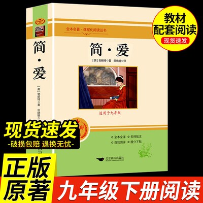 简爱书籍正版九年级下册必读