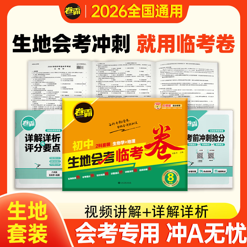生地会考临考卷2026版初二生地会考临考卷生物地理中考会考复习资料初中真题试卷人教版初中八年级小考生地水平考试题卷金太阳卷霸