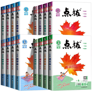 2026春新版小学点拨一二三四五六年级上册下册语文数学英语全套人教版北师大版同步详讲解读点播训练课堂笔记学霸教辅资料书荣德基