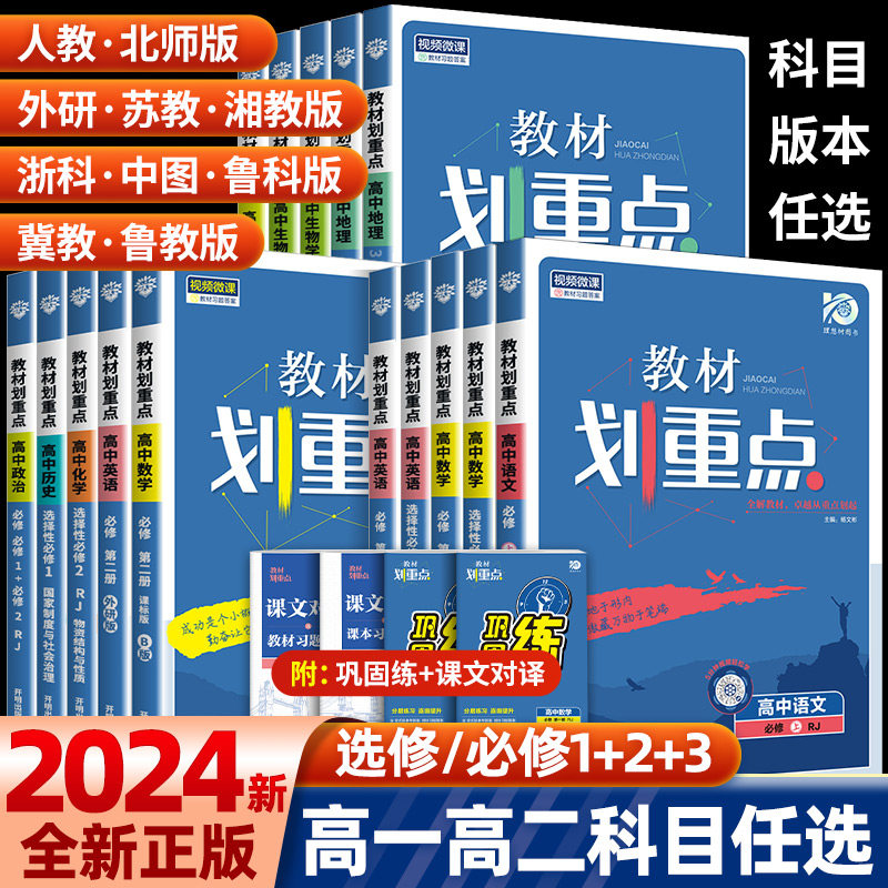 2024新版教材划重点高中高一高二高三高考语文数学英语物理化学生物政治历史地理必修选择性必修第一册必修选择性必修第二册人教版高性价比高么？