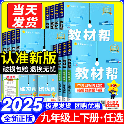 2025新版初中教材帮九年级上下册