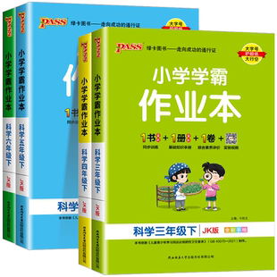 浙江适用2026春小学学霸作业本科学三四五六年级下册上册科学教科版语文数学英语人教版北师大版全套小学课本同步练习册课时作业本